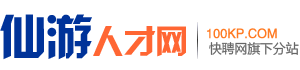 仙游招聘
